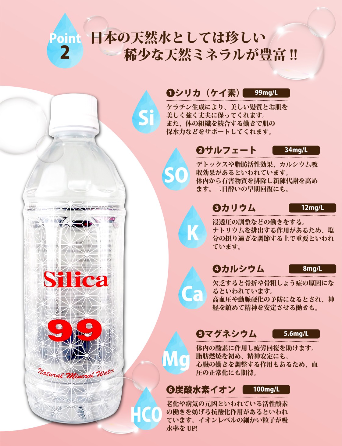 ポイント2。6種類の希少な天然ミネラルが豊富