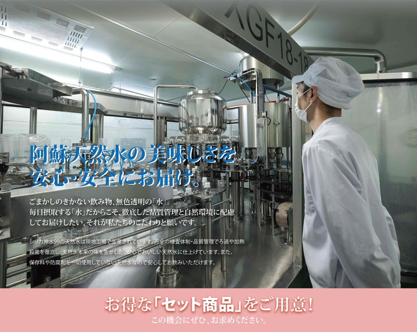 安心・安全のために現地の工場でボトリング お得なセットをご用意