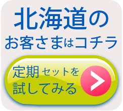 北海道のお客様はコチラ。定期セットを試してみる