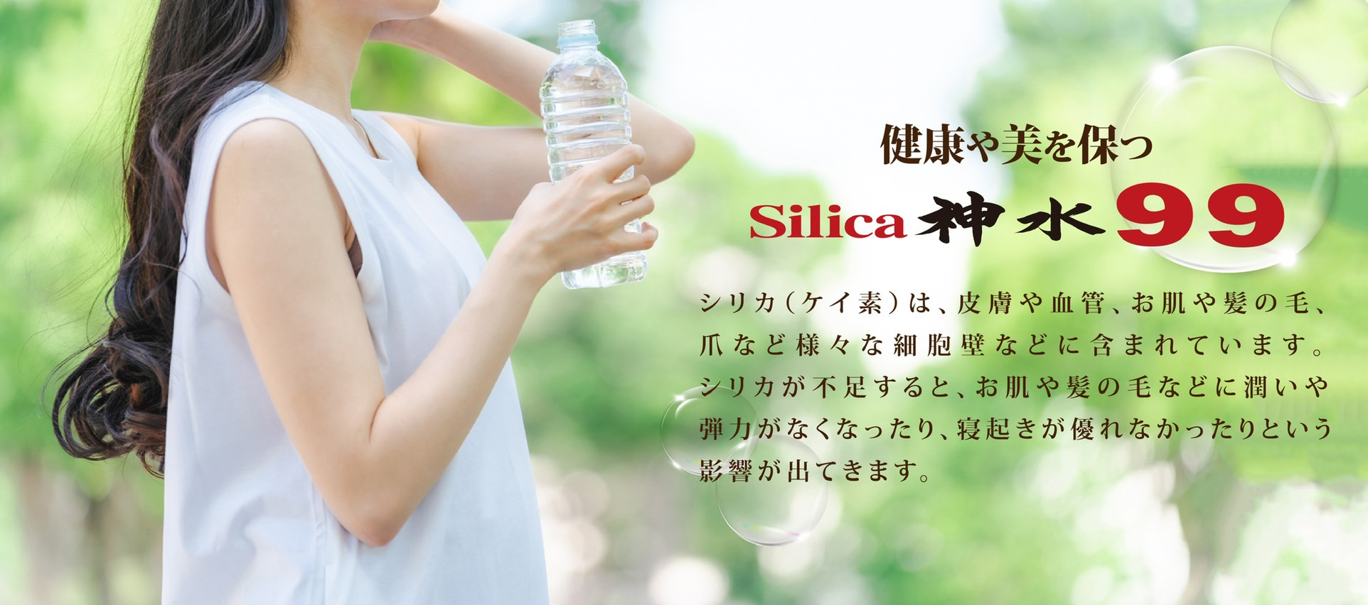 健康や美を保つsilica浸水
