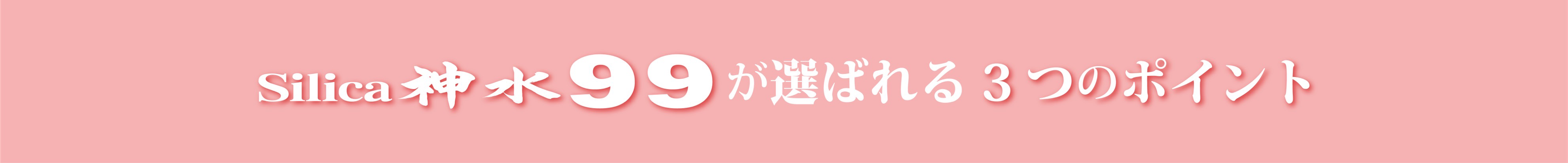 silica神水99が選ばれる3つのポイント