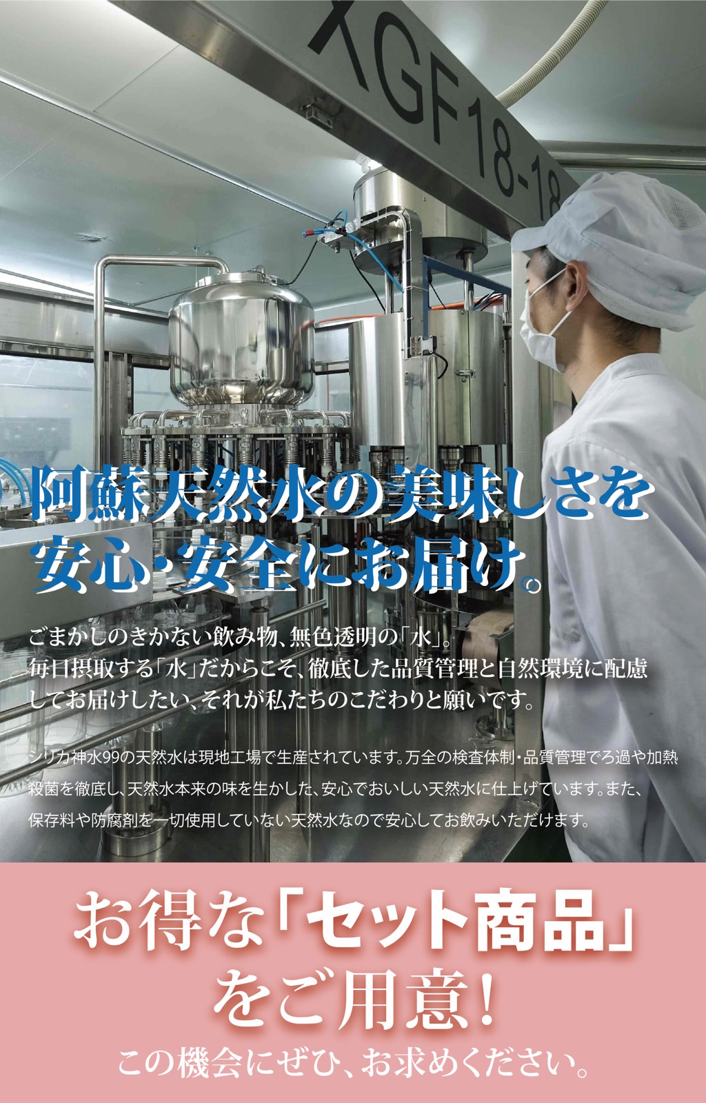 安心・安全のために現地の工場でボトリング お得なセットをご用意