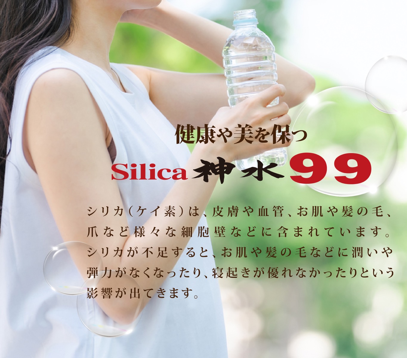 健康や美を保つsilica浸水